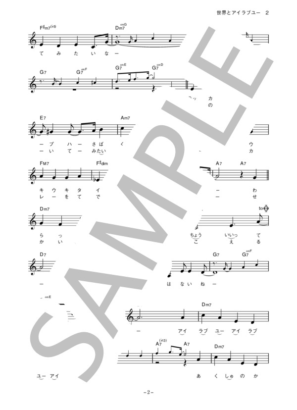 Jill-Decoy association 「世界とアイラブユー」 コード・歌詞カード付きメロディ譜 / その他 - サンプル譜面 2/4