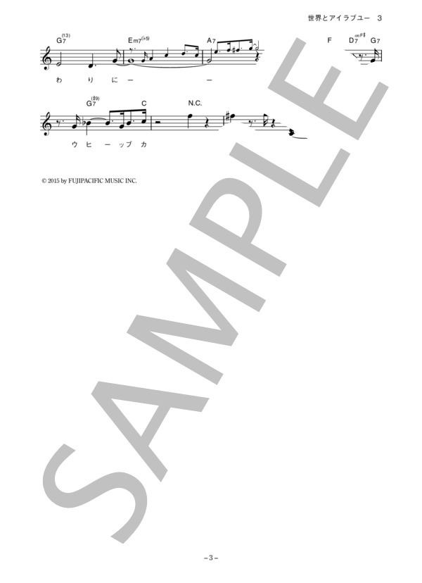 Jill-Decoy association 「世界とアイラブユー」 コード・歌詞カード付きメロディ譜 / その他 - サンプル譜面 3/4