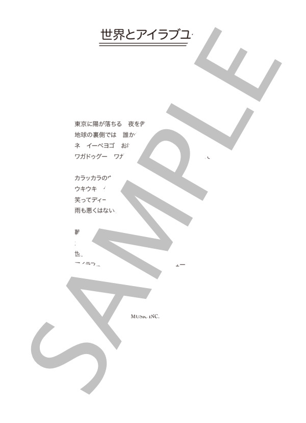 Jill-Decoy association 「世界とアイラブユー」 コード・歌詞カード付きメロディ譜 / その他 - サンプル譜面 4/4