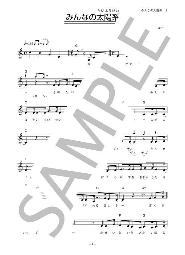 つじあやの 「みんなの太陽系」 コード・歌詞カード付きメロディ譜 (つじ あやの) / その他 - サンプル譜面 1/4