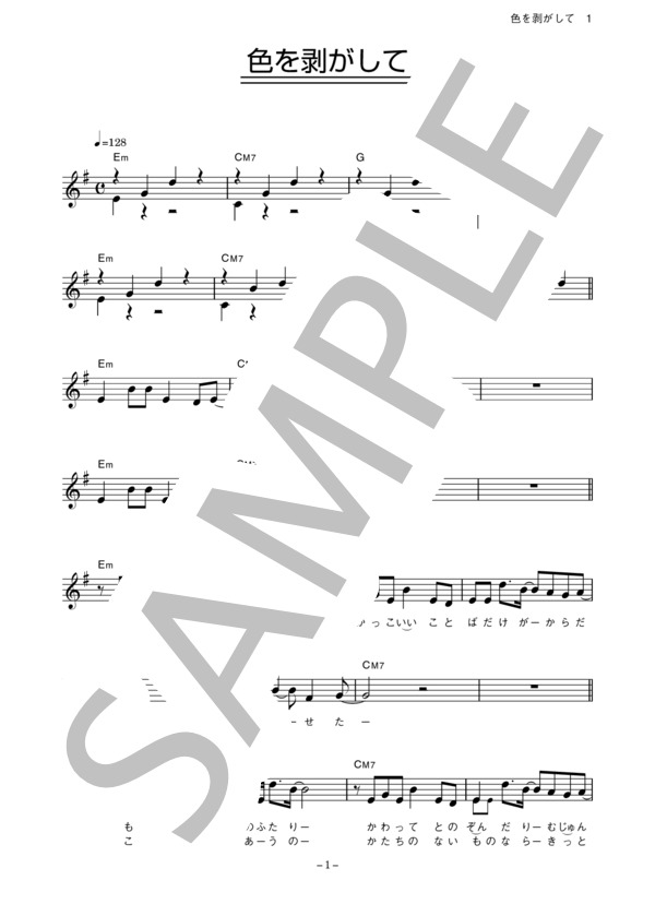 Superfly 「色を剥がして」 コード・歌詞カード付きメロディ譜 / その他 - サンプル譜面 1/4