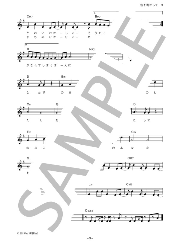 Superfly 「色を剥がして」 コード・歌詞カード付きメロディ譜 / その他 - サンプル譜面 3/4