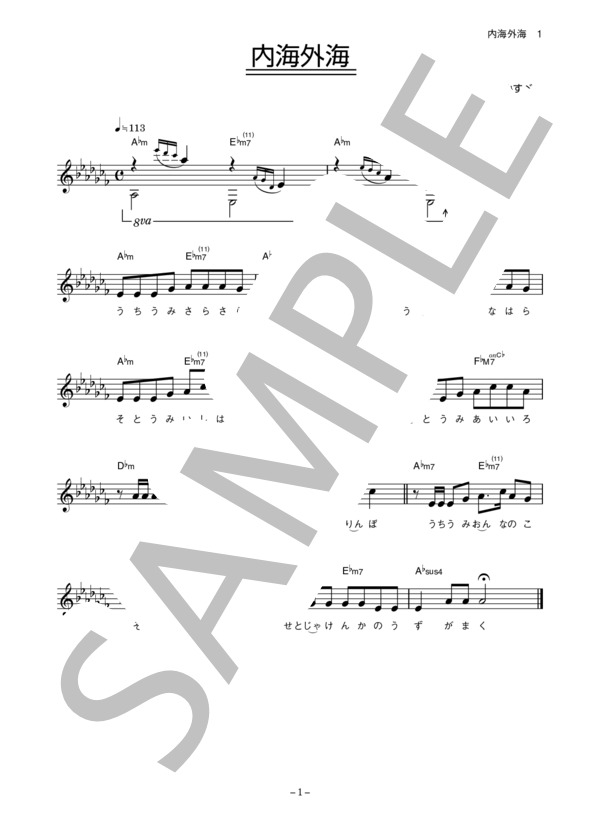 しらいみちよ 「内海外海」 コード・歌詞カード付きメロディ譜 / その他 - サンプル譜面 1/2
