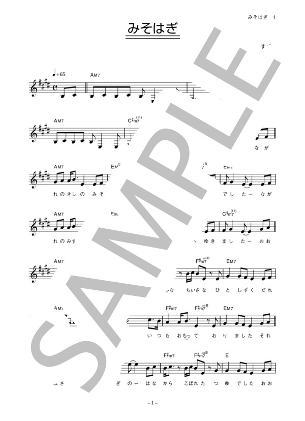しらいみちよ 「みそはぎ」 コード・歌詞カード付きメロディ譜 / その他 - サンプル譜面 1/3