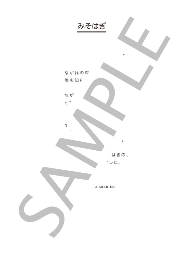 しらいみちよ 「みそはぎ」 コード・歌詞カード付きメロディ譜 / その他 - サンプル譜面 3/3