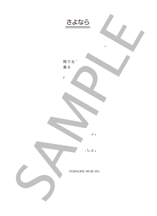 しらいみちよ 「さよなら」 コード・歌詞カード付きメロディ譜 / その他 - サンプル譜面 2/2