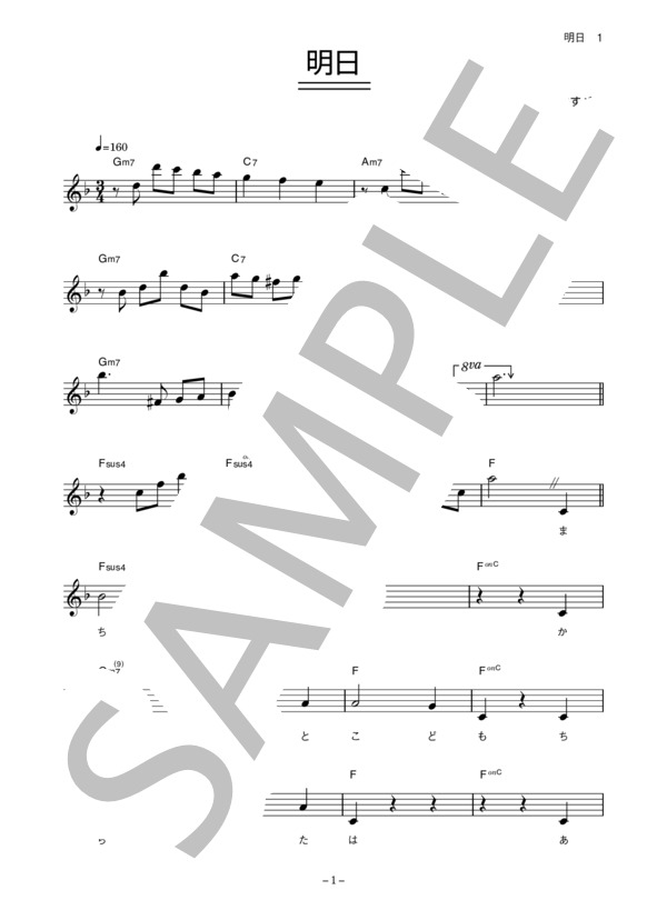 しらいみちよ 「明日」 コード・歌詞カード付きメロディ譜 / その他 - サンプル譜面 1/4