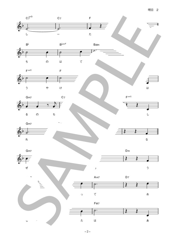 しらいみちよ 「明日」 コード・歌詞カード付きメロディ譜 / その他 - サンプル譜面 2/4