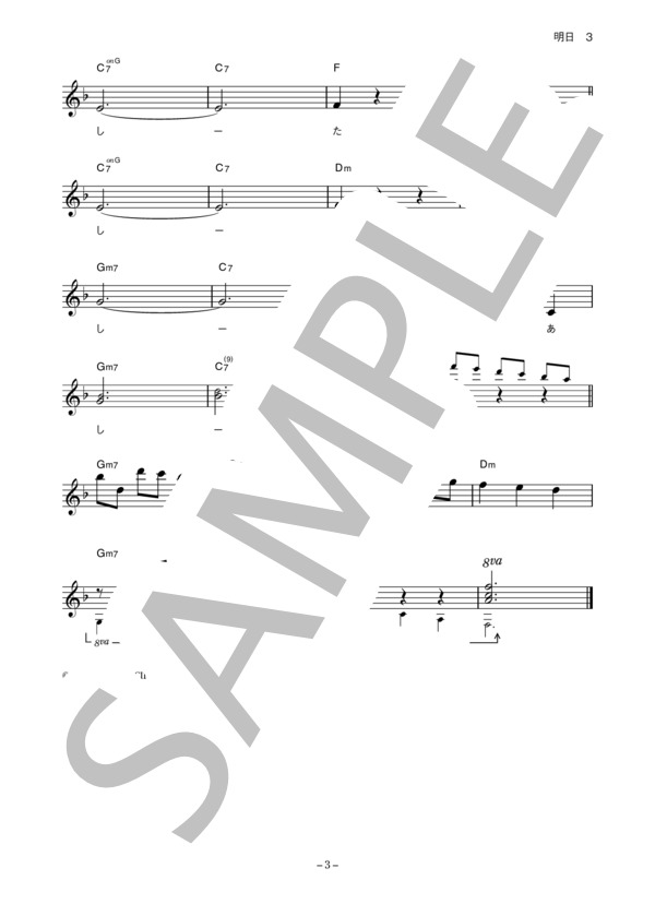 しらいみちよ 「明日」 コード・歌詞カード付きメロディ譜 / その他 - サンプル譜面 3/4