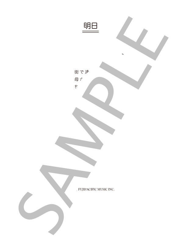 しらいみちよ 「明日」 コード・歌詞カード付きメロディ譜 / その他 - サンプル譜面 4/4