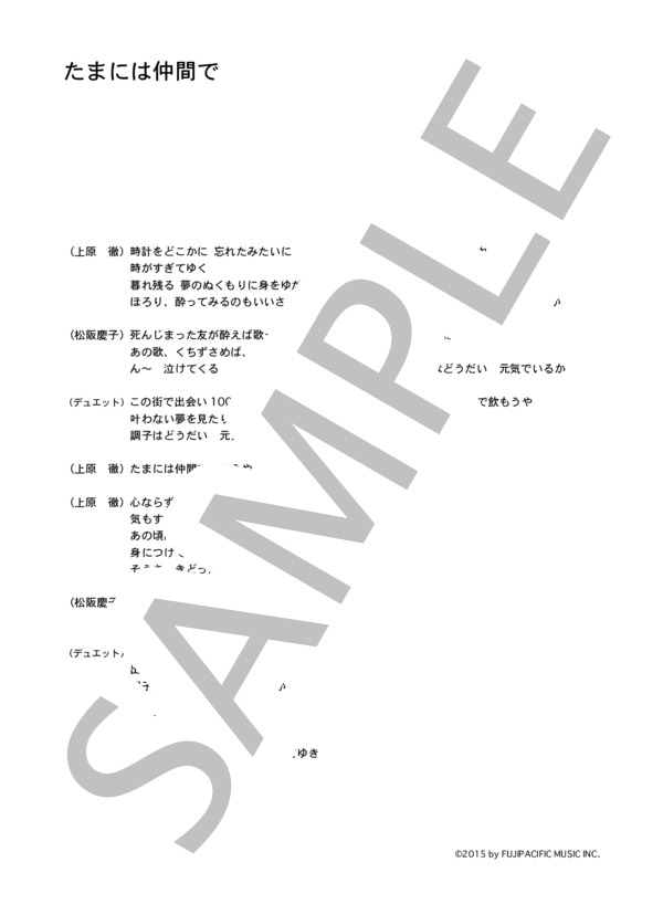 フォー・セインツ with 松坂慶子 「たまには仲間で」 コード・歌詞カード付きメロディ譜 / その他 - サンプル譜面 4/4