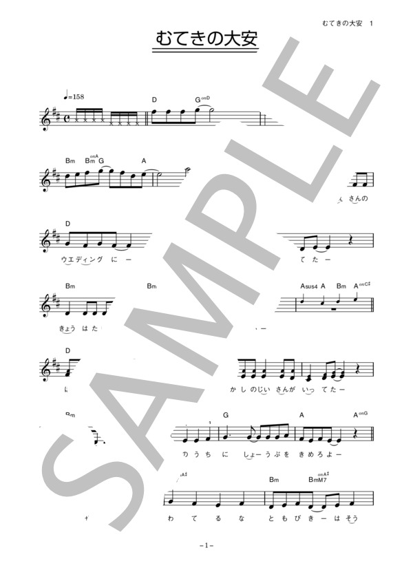 みんなのニュース 「むてきの大安」 コード・歌詞カード付きメロディ譜 / その他 - サンプル譜面 1/3
