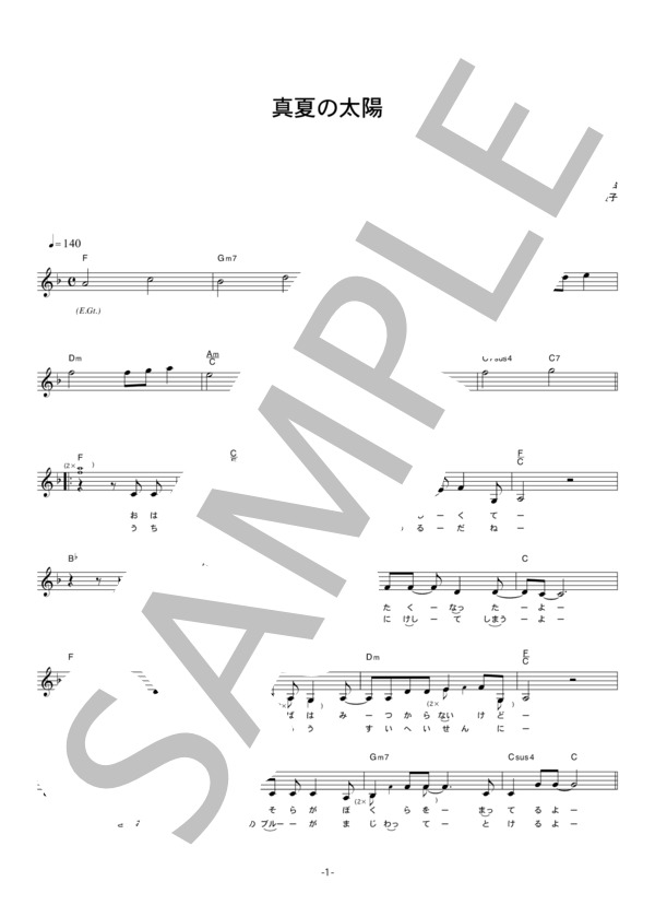 大原櫻子 「真夏の太陽」 コード・歌詞カード付きメロディ譜 (大原 櫻子) / その他 - サンプル譜面 1/4