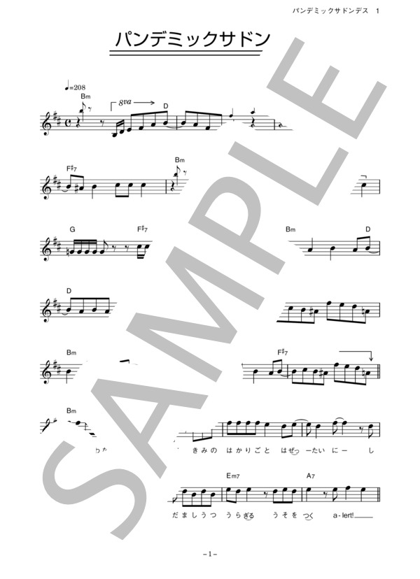 UNISON SQUARE GARDEN 「パンデミックサドンデス」 コード・歌詞カード付きメロディ譜 / その他 - サンプル譜面 1/5