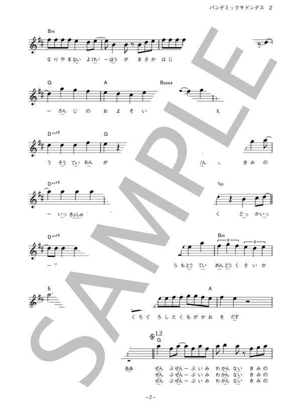 UNISON SQUARE GARDEN 「パンデミックサドンデス」 コード・歌詞カード付きメロディ譜 / その他 - サンプル譜面 2/5