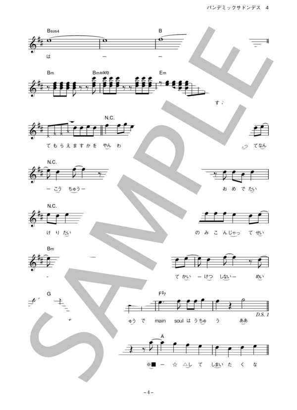 UNISON SQUARE GARDEN 「パンデミックサドンデス」 コード・歌詞カード付きメロディ譜 / その他 - サンプル譜面 4/5