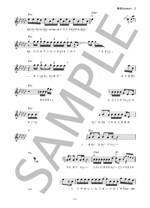 湘南の風 「爆音Breakers」 コード・歌詞カード付きメロディ譜 / その他 - サンプル譜面 3/5