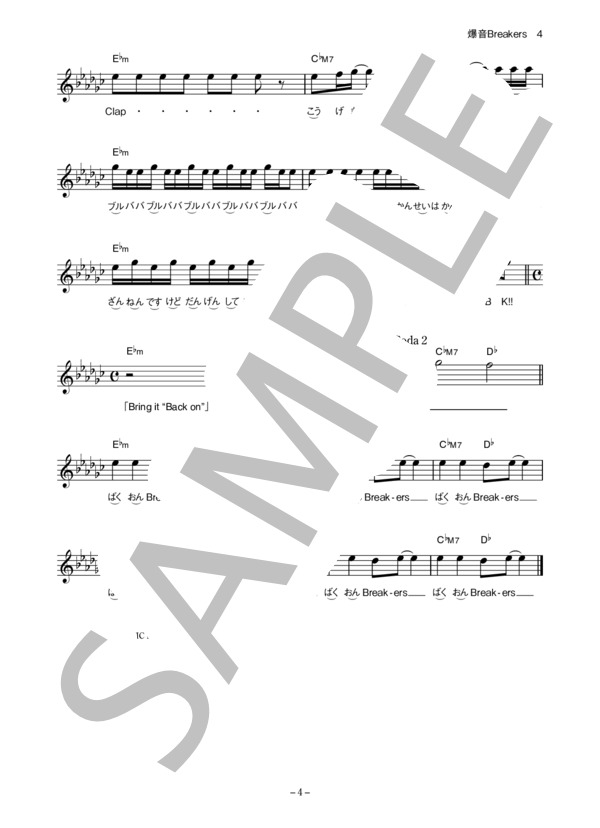 湘南の風 「爆音Breakers」 コード・歌詞カード付きメロディ譜 / その他 - サンプル譜面 4/5