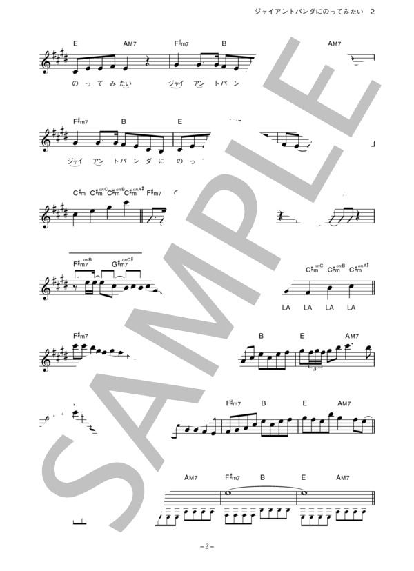 杏窪彌 「ジャイアントパンダにのってみたい」 コード・歌詞カード付きメロディ譜 (杏 窪彌) / その他 - サンプル譜面 2/5