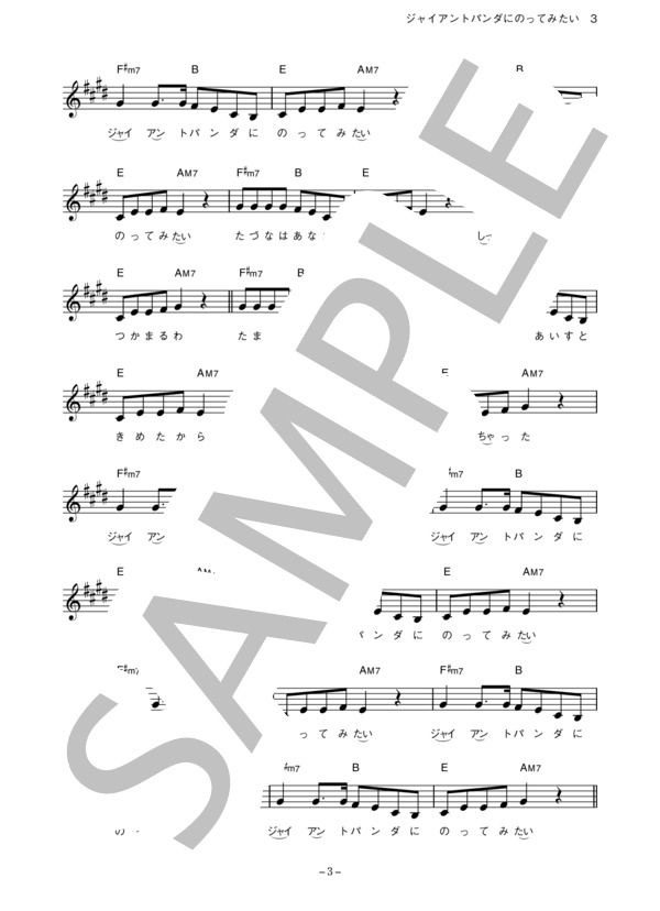杏窪彌 「ジャイアントパンダにのってみたい」 コード・歌詞カード付きメロディ譜 (杏 窪彌) / その他 - サンプル譜面 3/5