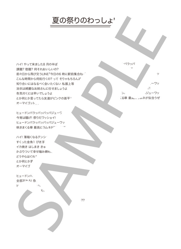 カノエラナ 「夏の祭りのわっしょい歌」 コード・歌詞カード付きメロディ譜 / その他 - サンプル譜面 5/5