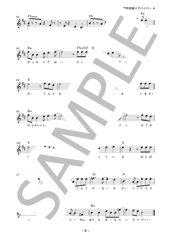 氷川きよし 「限界突破×サバイバー」 コード・歌詞カード付きメロディ譜 (氷川 きよし) / その他 - サンプル譜面 4/5