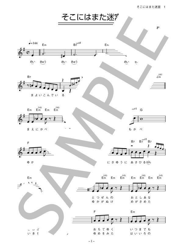 きくおはな 「そこにはまた迷宮」 コード・歌詞カード付きメロディ譜 / その他 - サンプル譜面 1/5