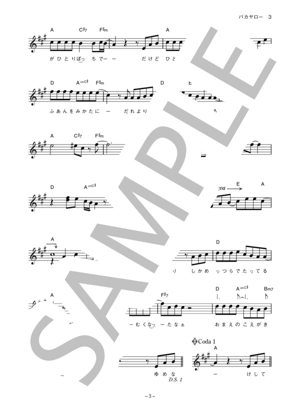 ウルフルズ 「バカヤロー」 コード・歌詞カード付きメロディ譜 / その他 - サンプル譜面 3/5