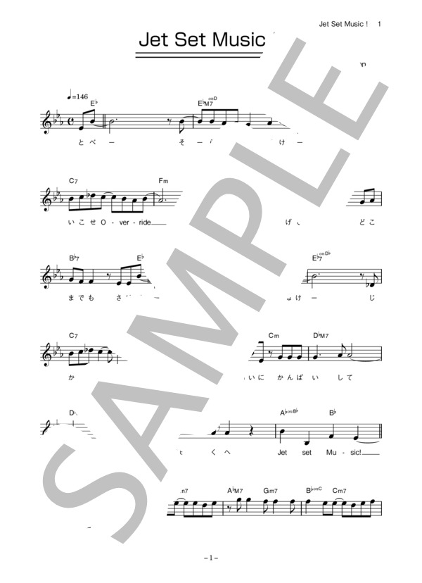 大原櫻子 「Jet Set Music！」 コード・歌詞カード付きメロディ譜 (大原 櫻子) / その他 - サンプル譜面 1/5