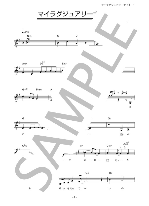 アカシック 「マイラグジュアリーナイト」 コード・歌詞カード付きメロディ譜 / その他 - サンプル譜面 1/5