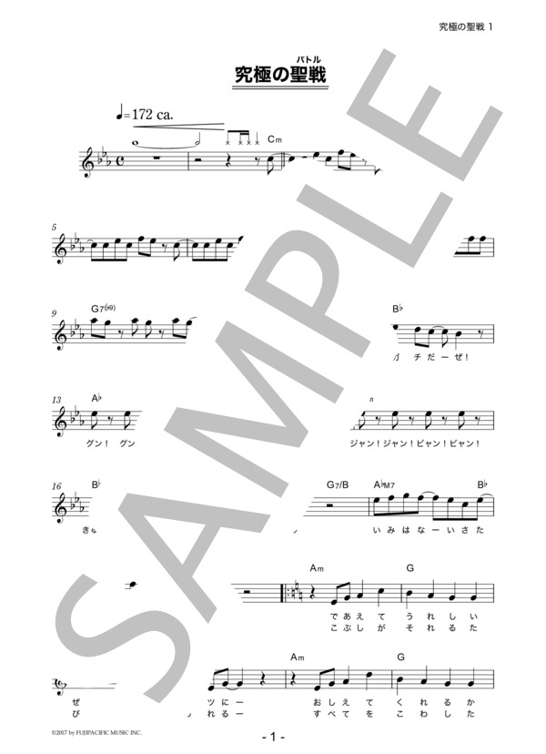 串田アキラ 「究極の聖戦」 コード・歌詞カード付きメロディ譜 (串田 アキラ) / その他 - サンプル譜面 1/5
