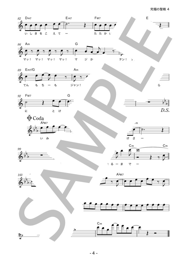 串田アキラ 「究極の聖戦」 コード・歌詞カード付きメロディ譜 (串田 アキラ) / その他 - サンプル譜面 4/5