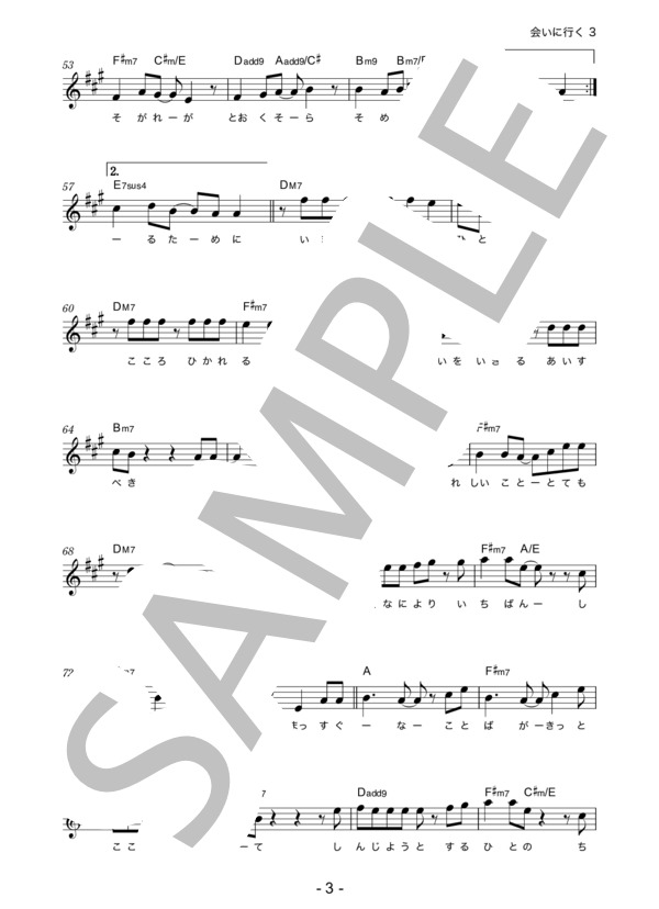 小田 和正 「会いに行く」 コード・歌詞カード付きメロディ譜 / その他 - サンプル譜面 3/5