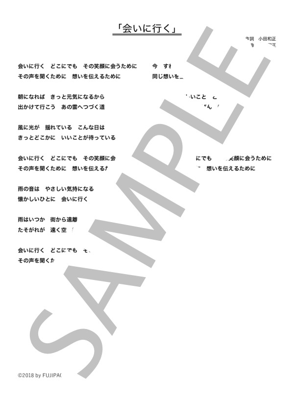 小田 和正 「会いに行く」 コード・歌詞カード付きメロディ譜 / その他 - サンプル譜面 5/5