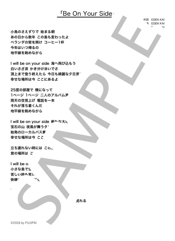 EDEN KAI 「Be On Your Side」 コード・歌詞カード付きメロディ譜 (イーデン・カイ) / その他 - サンプル譜面 3/3