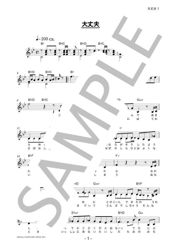 花澤香菜 「大丈夫」 コード・歌詞カード付きメロディ譜 (花澤 香菜) / その他 - サンプル譜面 1/4