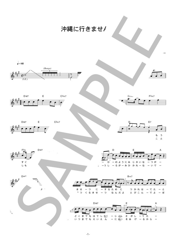 サーターアンダギー 「沖縄に行きませんか」 コード・歌詞カード付きメロディ譜 / その他 - サンプル譜面 1/5