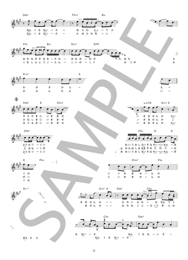 サーターアンダギー 「沖縄に行きませんか」 コード・歌詞カード付きメロディ譜 / その他 - サンプル譜面 2/5