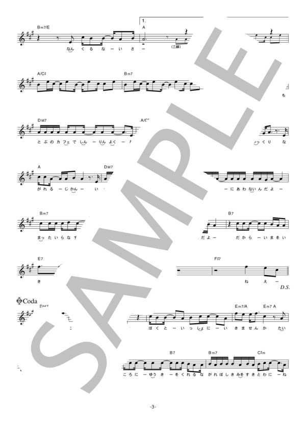 サーターアンダギー 「沖縄に行きませんか」 コード・歌詞カード付きメロディ譜 / その他 - サンプル譜面 3/5