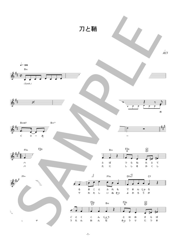 ALI PROJECT 「刀と鞘」 コード・歌詞カード付きメロディ譜 / その他 - サンプル譜面 1/4