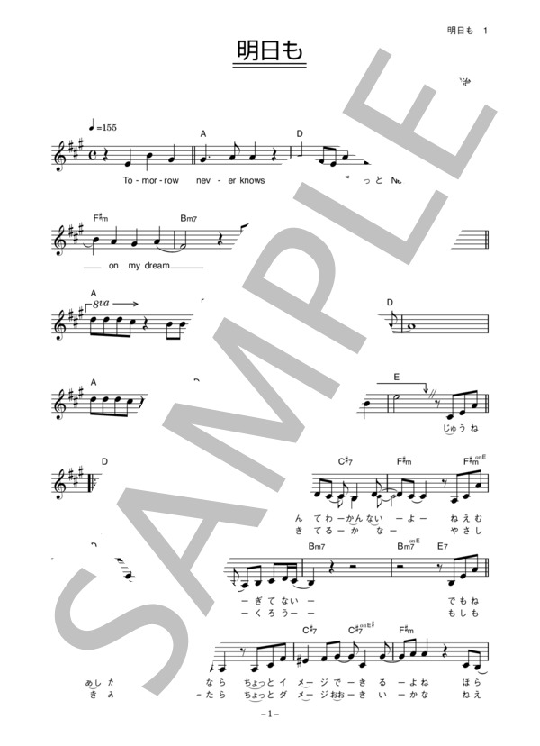 MUSH & Co., 大原櫻子 「明日も」 コード・歌詞カード付きメロディ譜 (大原 櫻子) / その他 - サンプル譜面 1/5