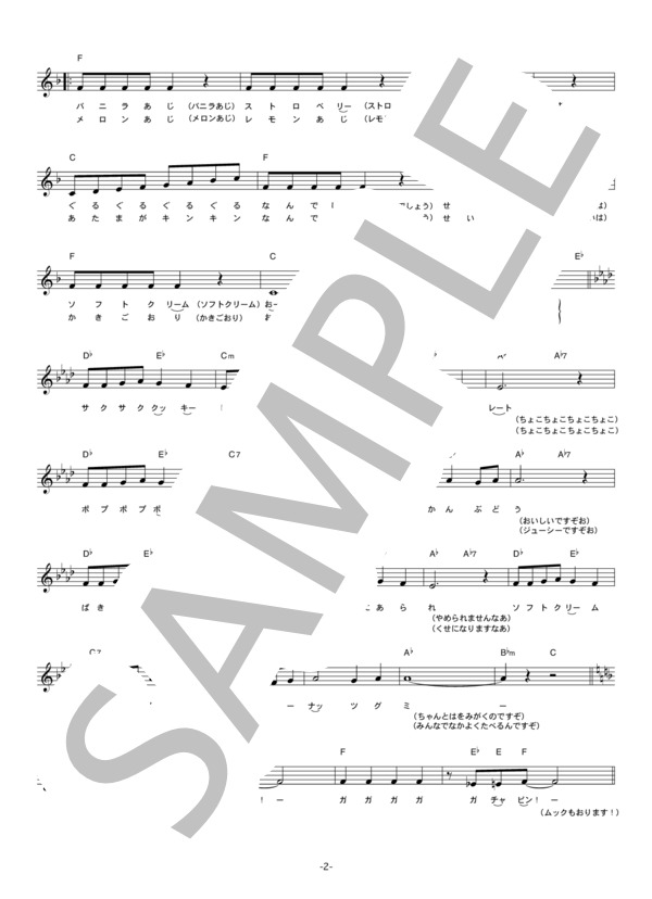 グミベアとガチャピン・ムック 「おやつ いいやつ すごいやつ」 コード・歌詞カード付きメロディ譜 / その他 - サンプル譜面 2/4