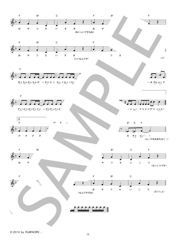 グミベアとガチャピン・ムック 「おやつ いいやつ すごいやつ」 コード・歌詞カード付きメロディ譜 / その他 - サンプル譜面 3/4