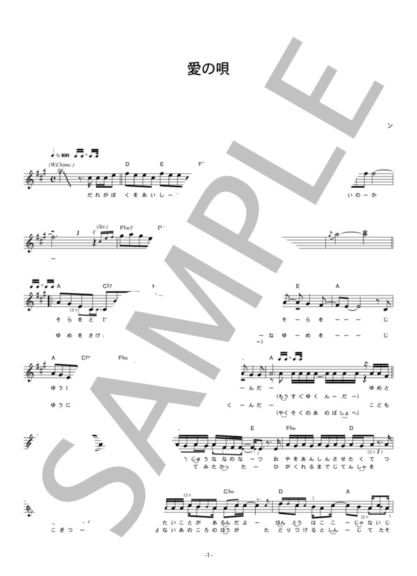 新撰組リアン 「愛の唄」 コード・歌詞カード付きメロディ譜 / その他 - サンプル譜面 1/4