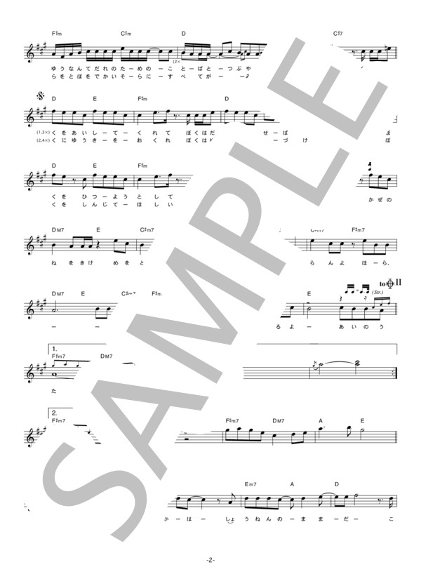 新撰組リアン 「愛の唄」 コード・歌詞カード付きメロディ譜 / その他 - サンプル譜面 2/4