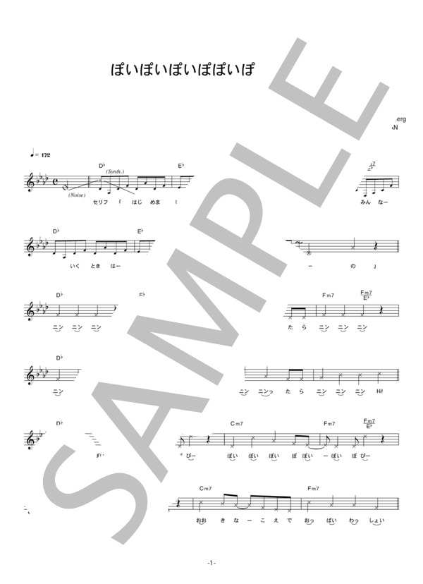 あやまんJAPAN 「ぽいぽいぽいぽぽいぽいぽぴー」 コード・歌詞カード付きメロディ譜 / その他 - サンプル譜面 1/5