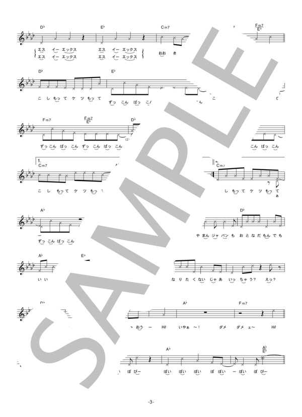 あやまんJAPAN 「ぽいぽいぽいぽぽいぽいぽぴー」 コード・歌詞カード付きメロディ譜 / その他 - サンプル譜面 3/5