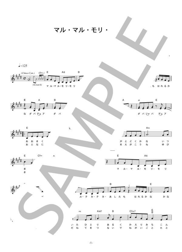 薫と友樹、たまにムック。 「マル・マル・モリ・モリ!」 コード・歌詞カード付きメロディ譜 / その他 - サンプル譜面 1/4