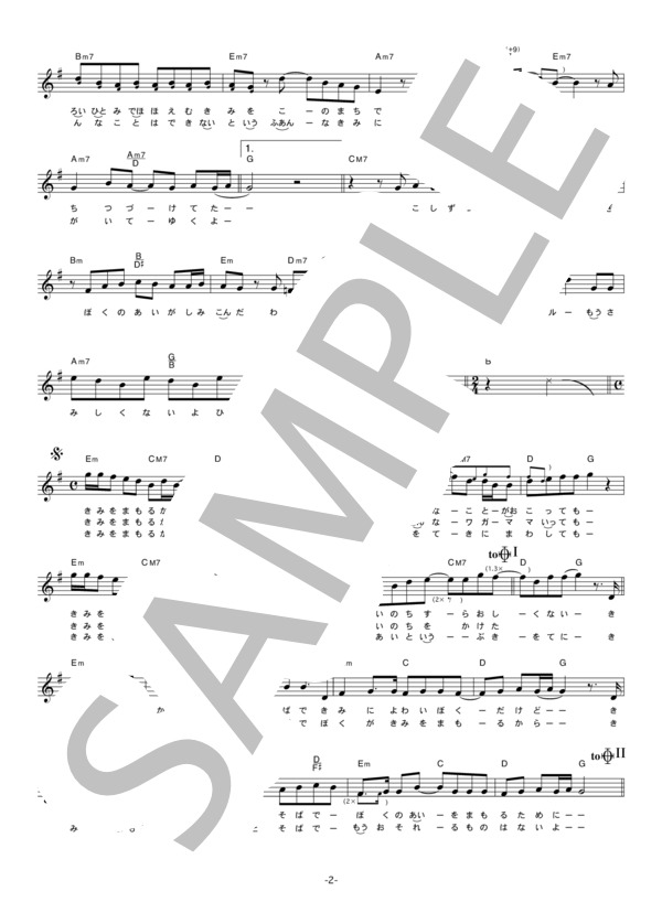 サーターアンダギー 「君を守る」 コード・歌詞カード付きメロディ譜 / その他 - サンプル譜面 2/5