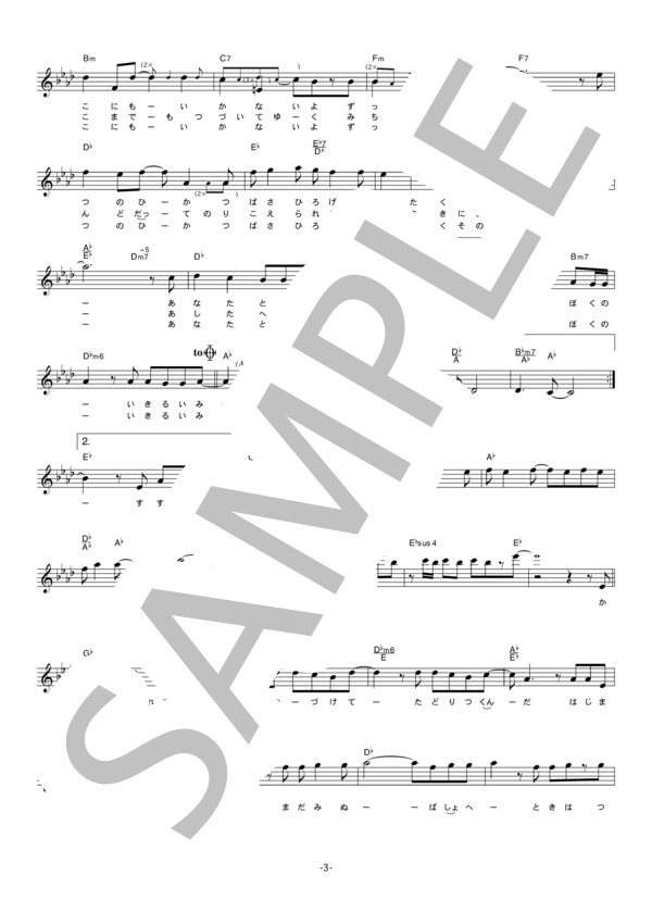 ゆず 「翔」 コード・歌詞カード付きメロディ譜 / その他 - サンプル譜面 3/5